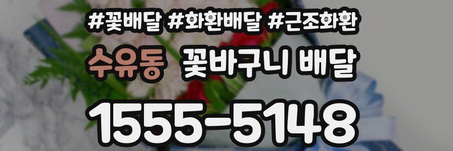 수유동 꽃바구니 배달