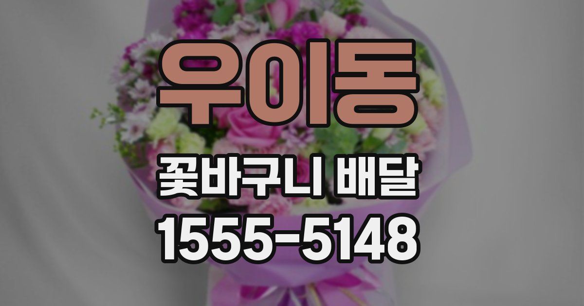 우이동 꽃바구니 배달