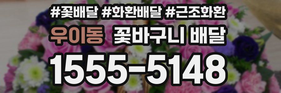 우이동 꽃바구니 배달
