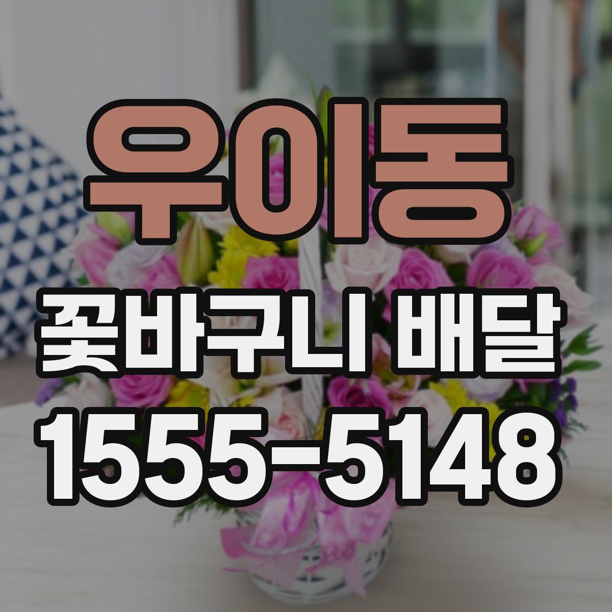 우이동 꽃바구니 배달