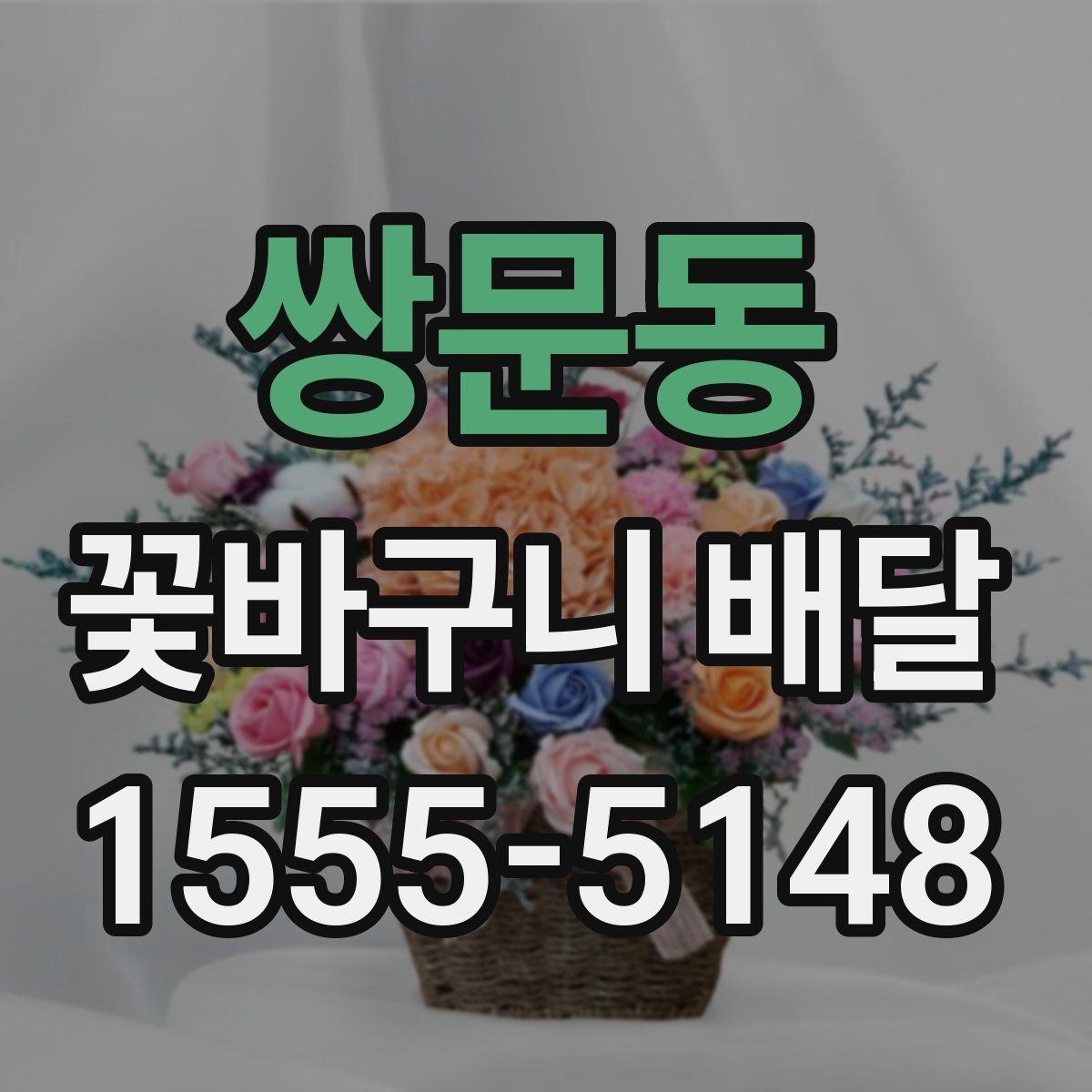 쌍문동 꽃바구니 배달 문구와 색감을 맞추는 방법