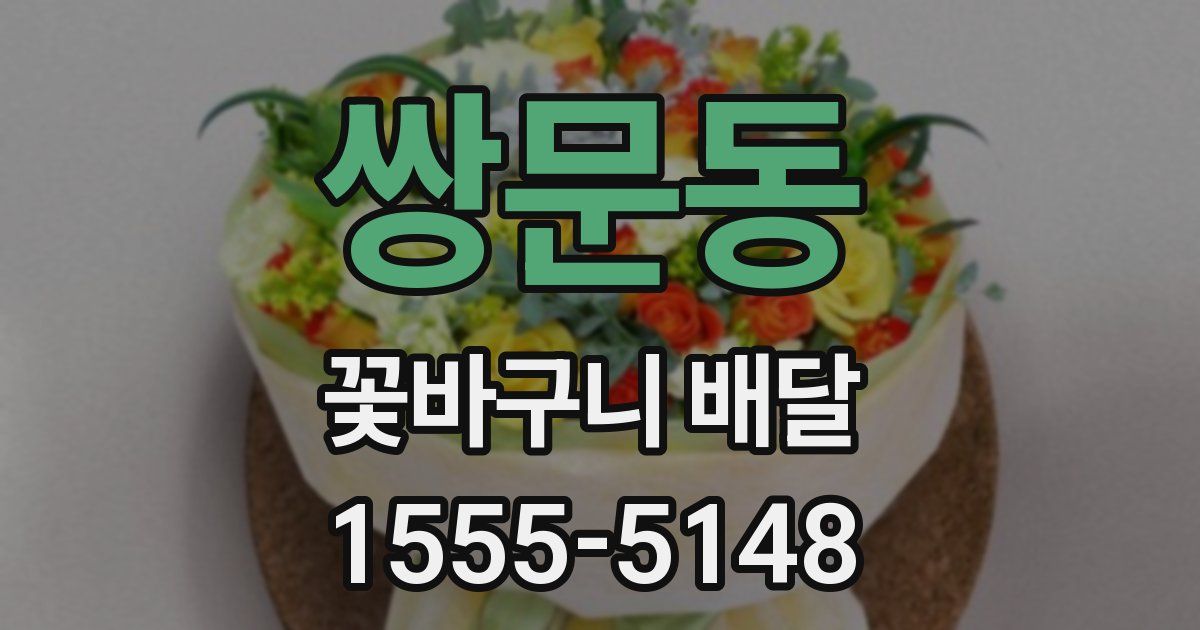 쌍문동 꽃바구니 배달