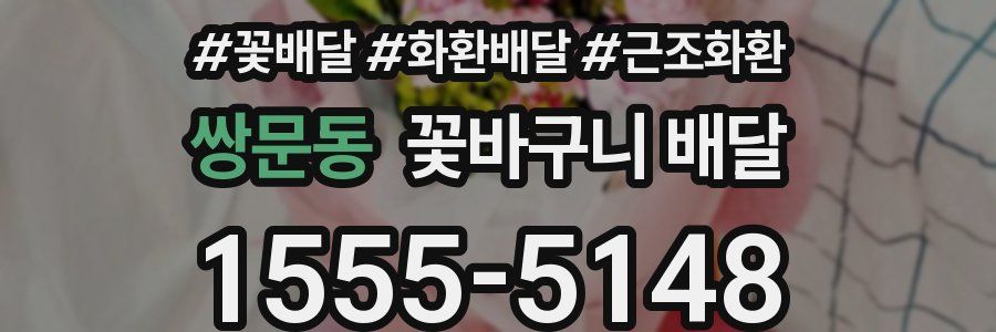 쌍문동 꽃바구니 배달