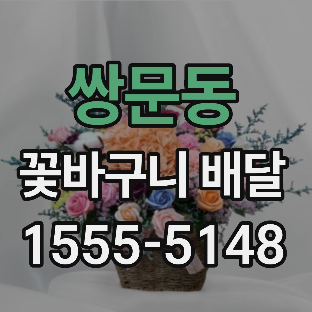 쌍문동 꽃바구니 배달