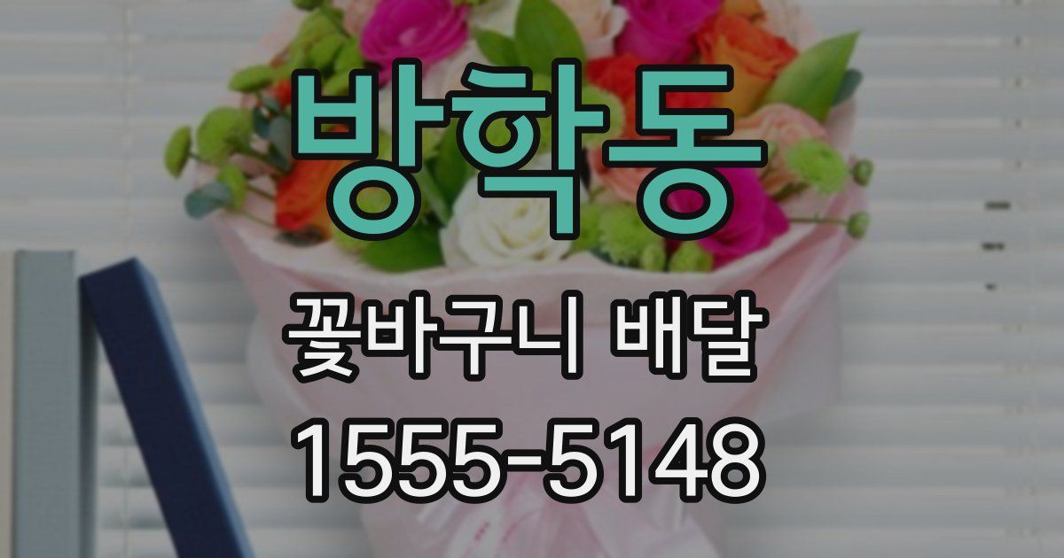 방학동 꽃바구니 배달