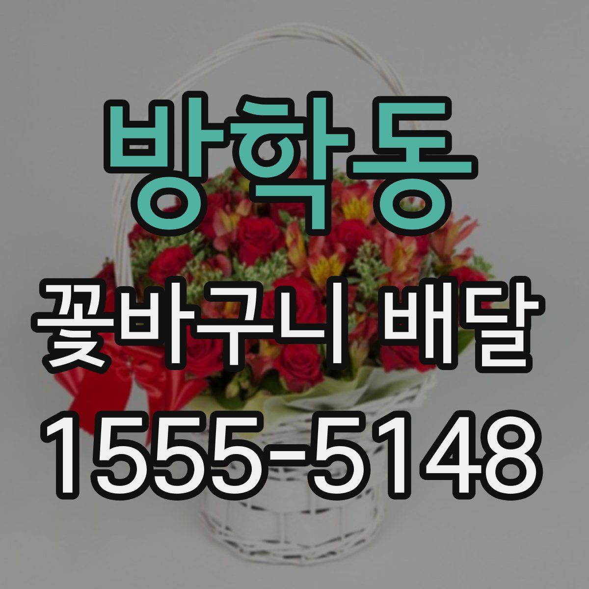 방학동 꽃바구니 배달