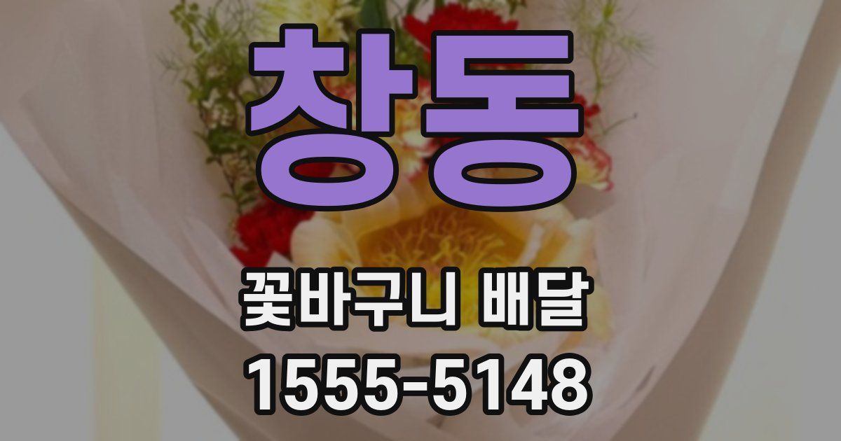 창동 꽃바구니 배달