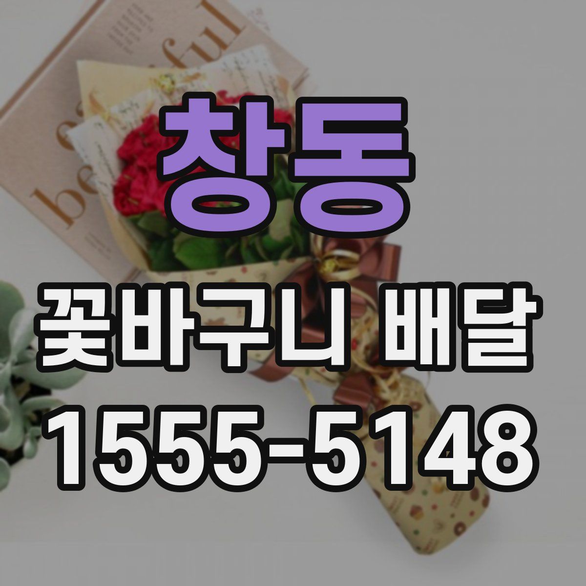 창동 꽃바구니 배달