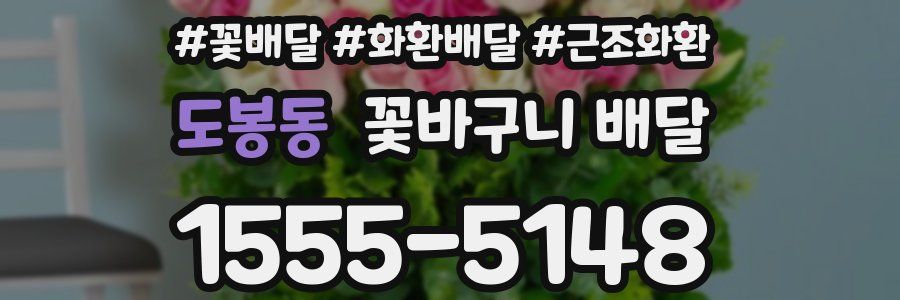 도봉동 꽃바구니 배달