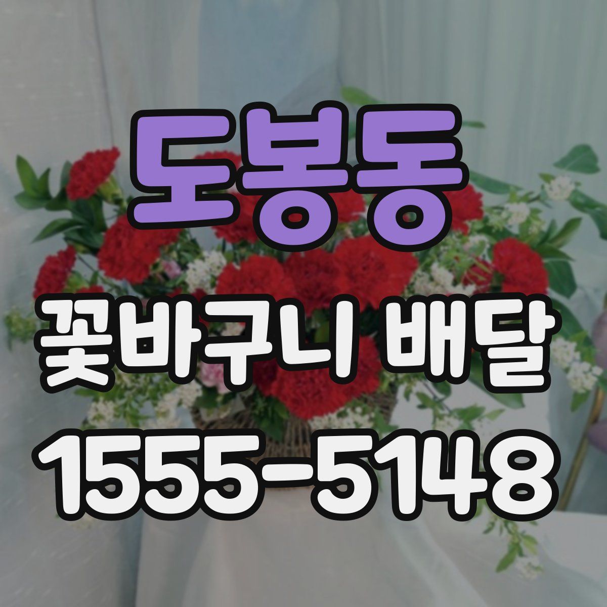 도봉동 꽃바구니 배달