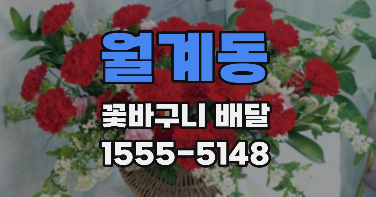 월계동 꽃바구니 배달