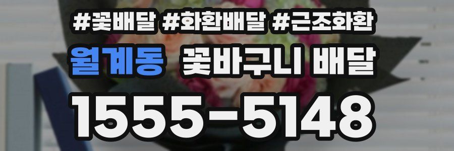 월계동 꽃바구니 배달