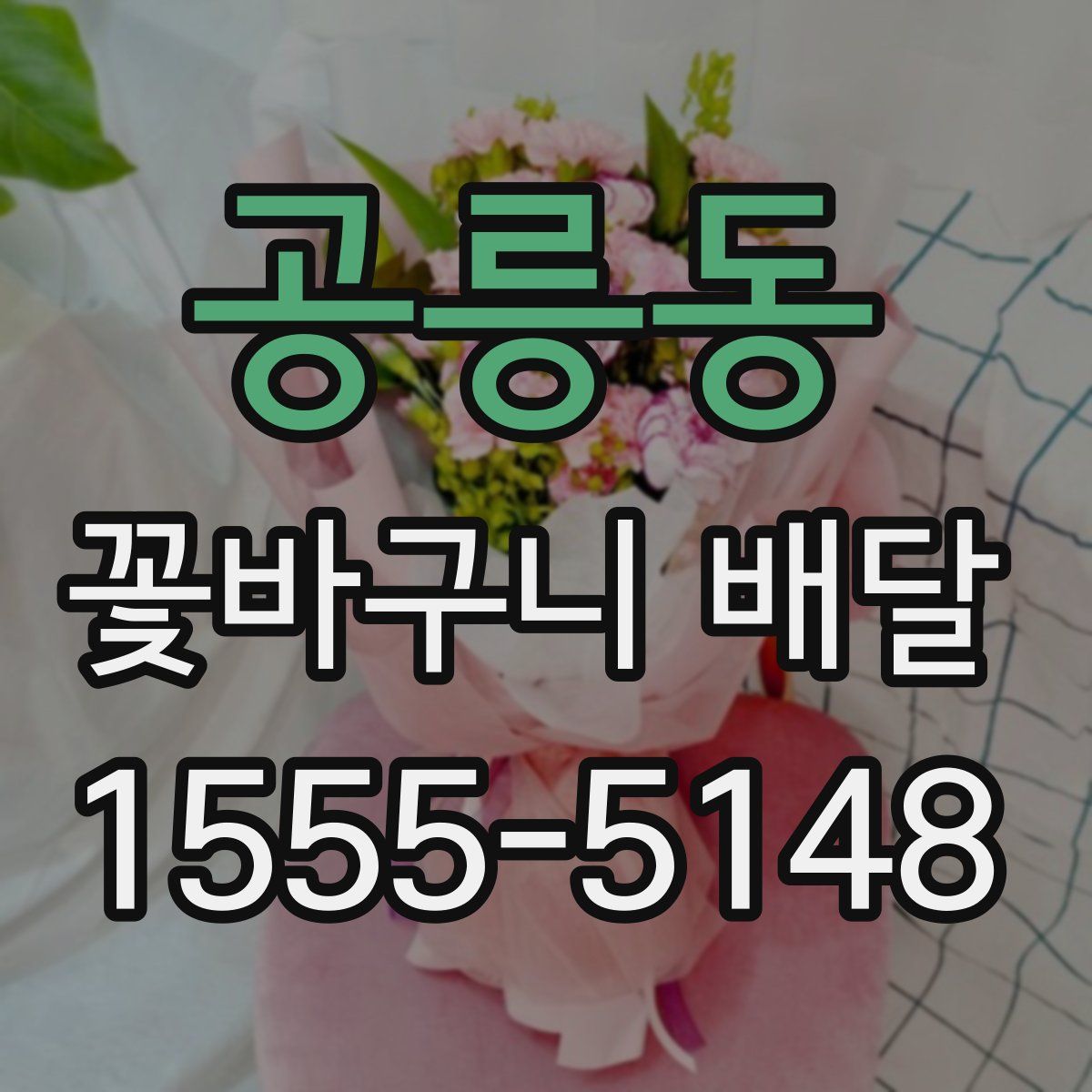 공릉동 꽃바구니 배달