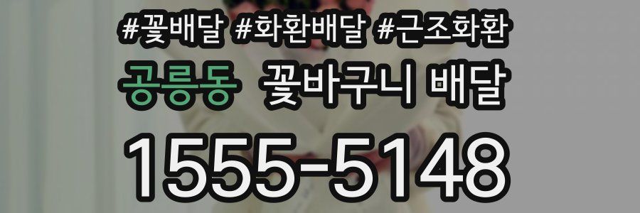 공릉동 꽃바구니 배달