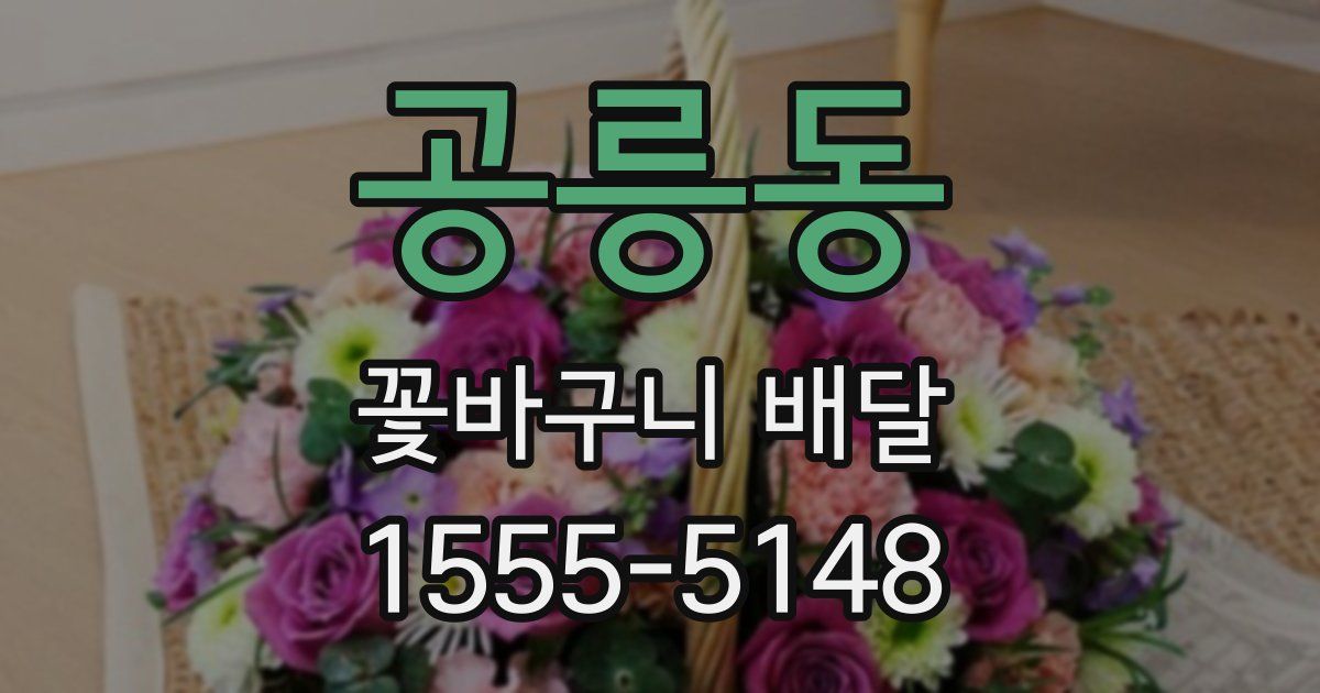 공릉동 꽃바구니 배달