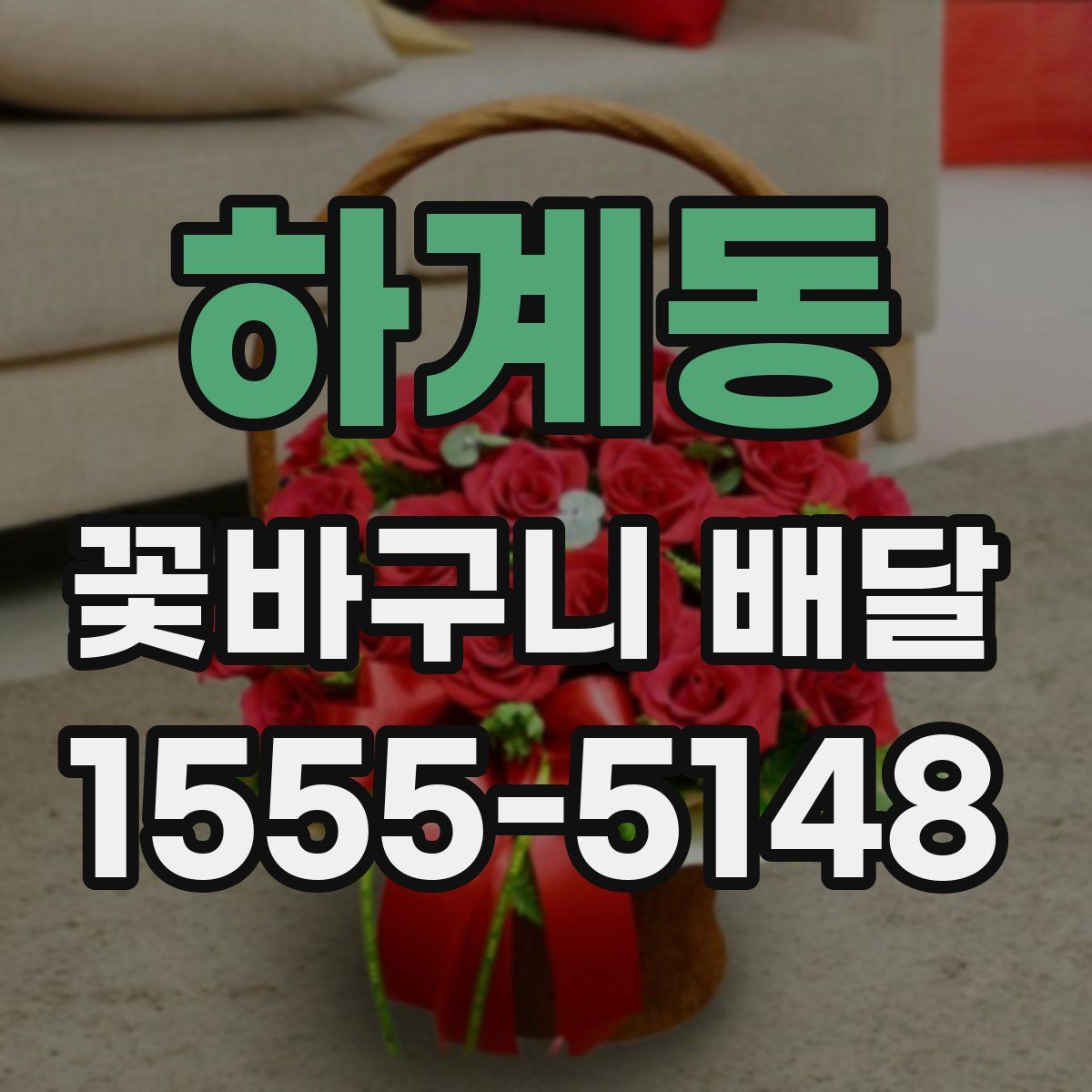 하계동 꽃바구니 배달