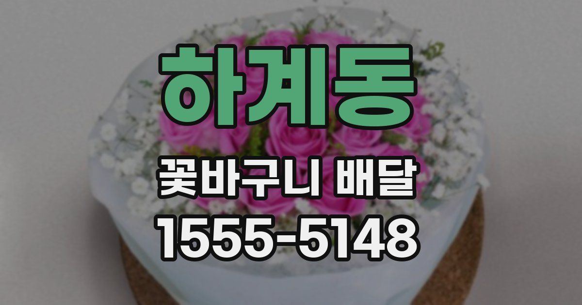 하계동 꽃바구니 배달