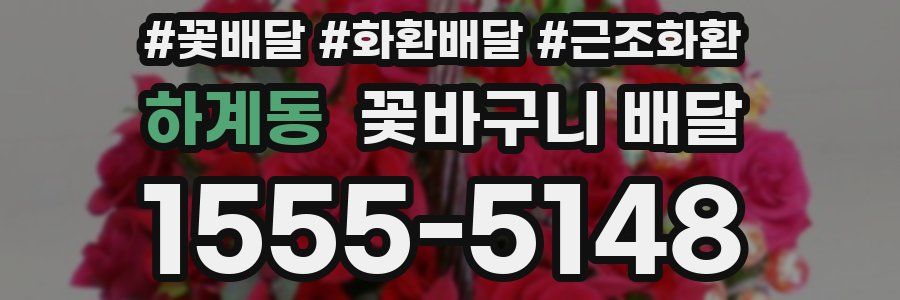 하계동 꽃바구니 배달