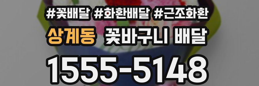 상계동 꽃바구니 배달