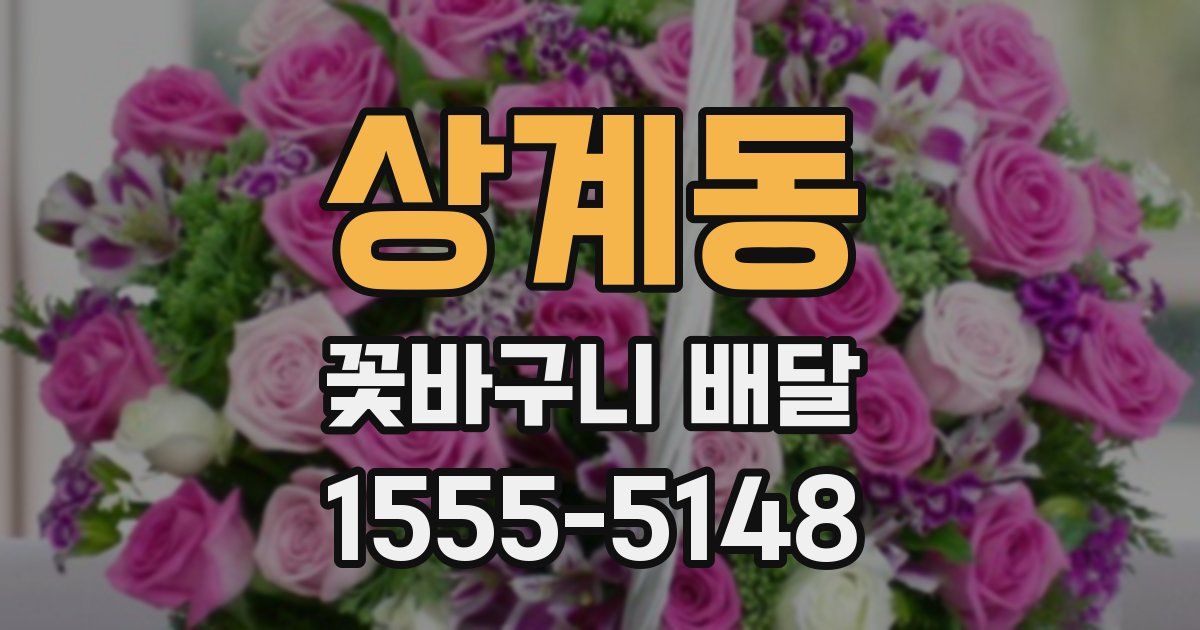 상계동 꽃바구니 배달