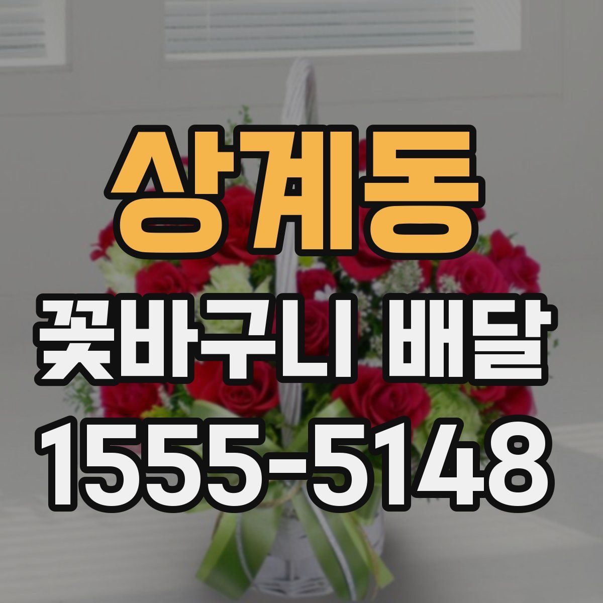 상계동 꽃바구니 배달