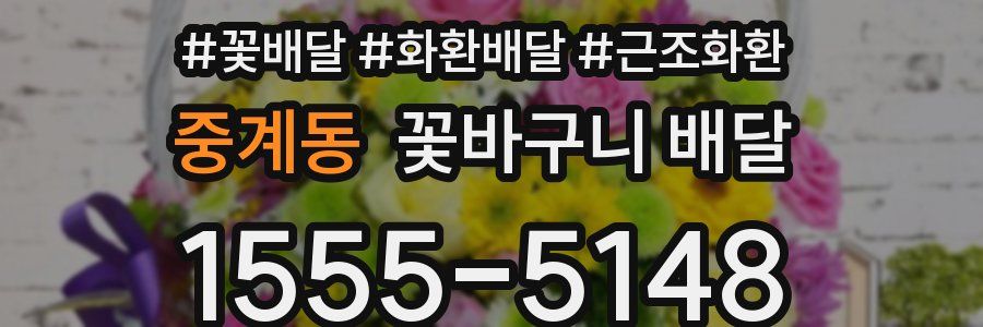 중계동 꽃바구니 배달