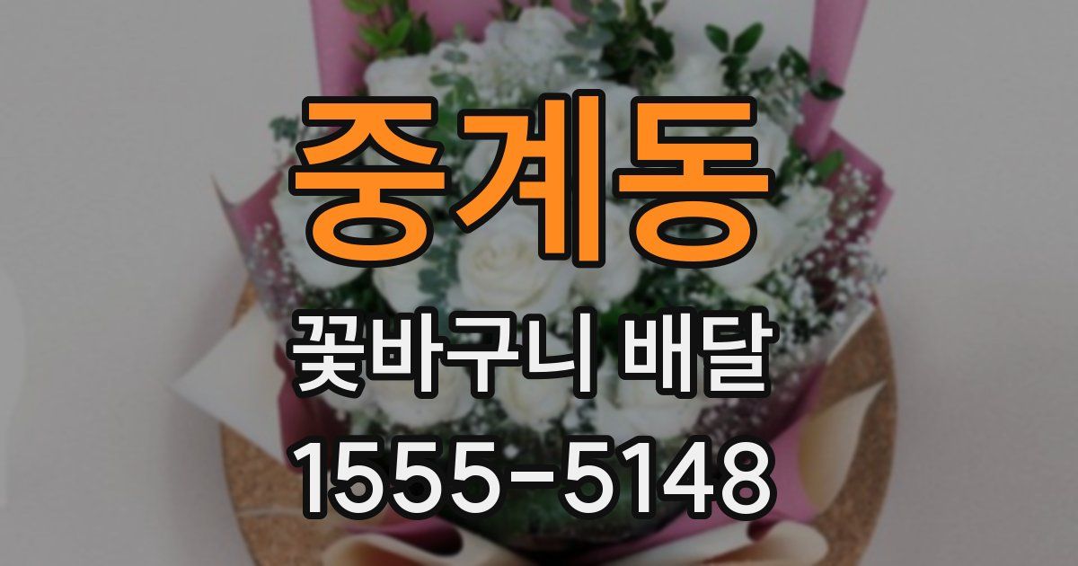 중계동 꽃바구니 배달