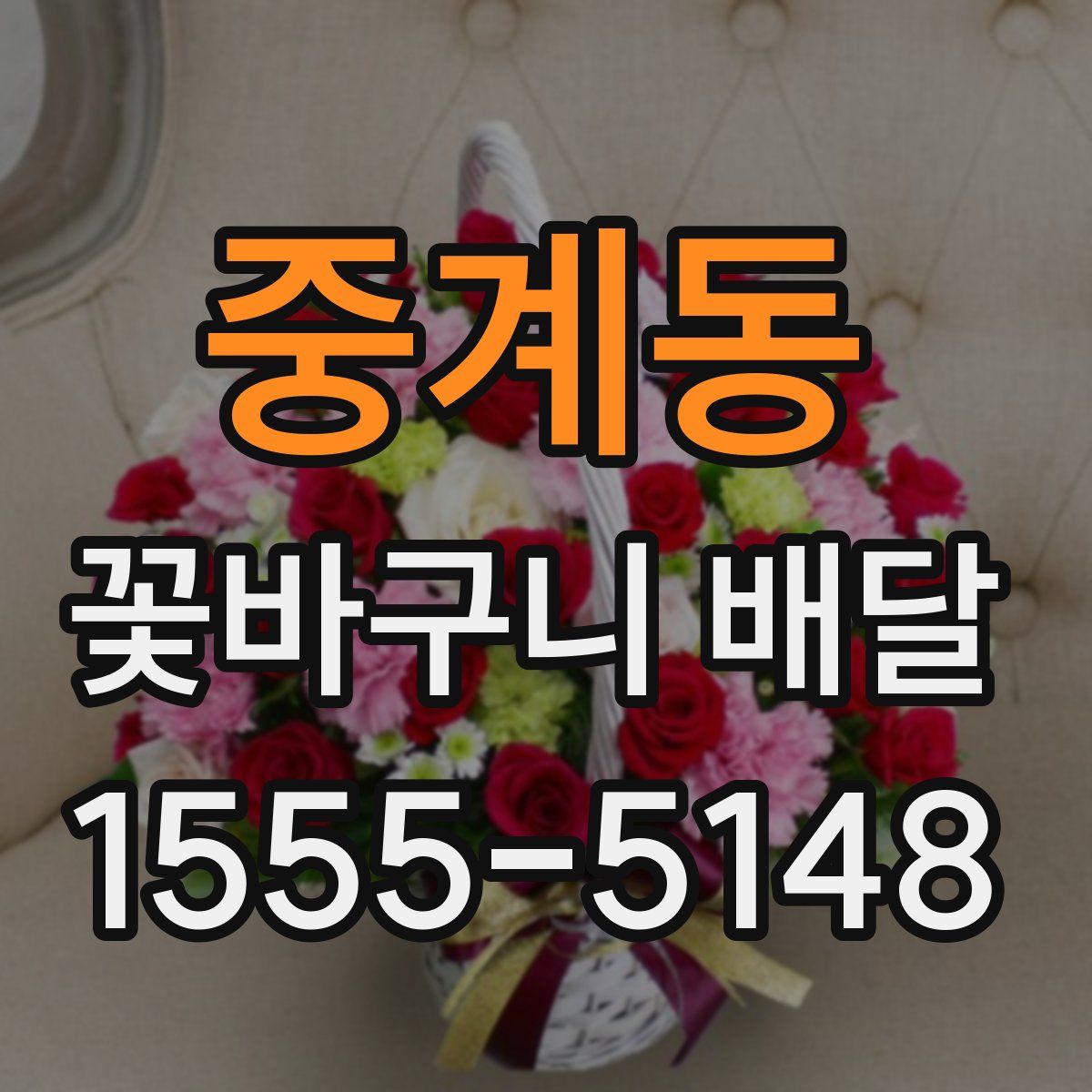 중계동 꽃바구니 배달