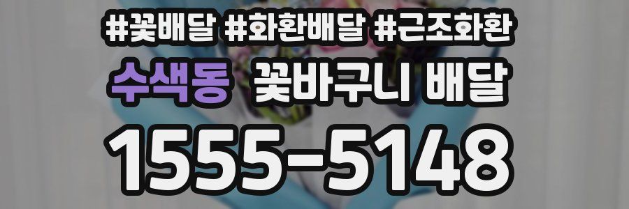 수색동 꽃바구니 배달