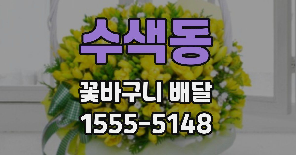 수색동 꽃바구니 배달