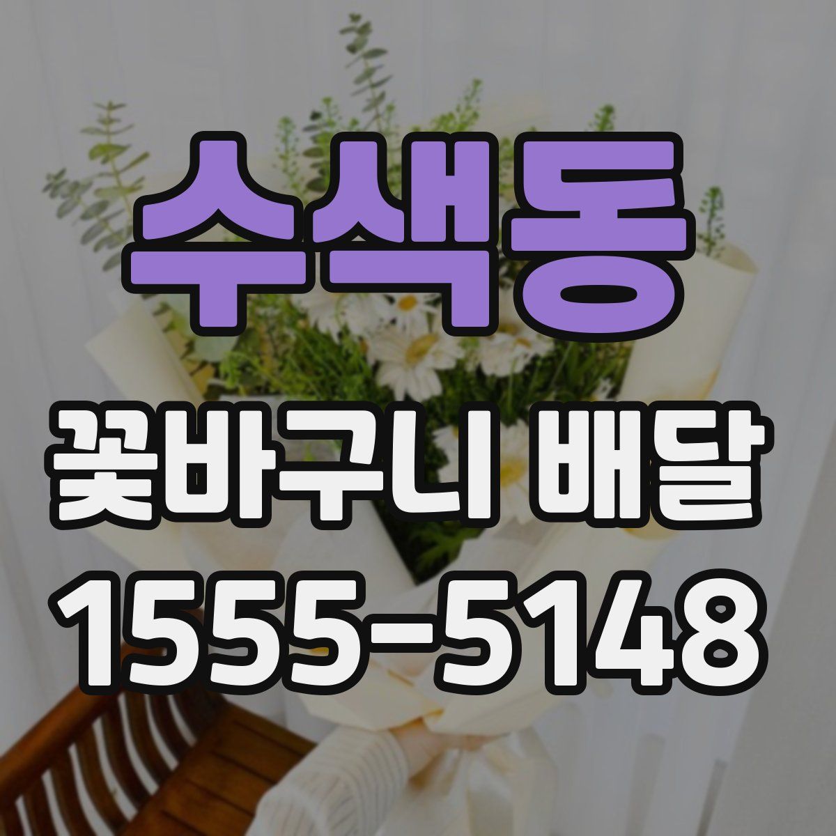 수색동 꽃바구니 배달