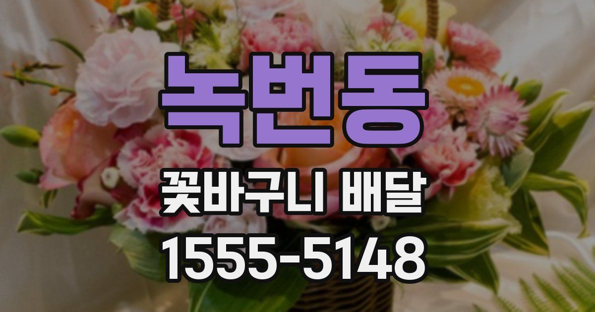 녹번동 꽃바구니 배달