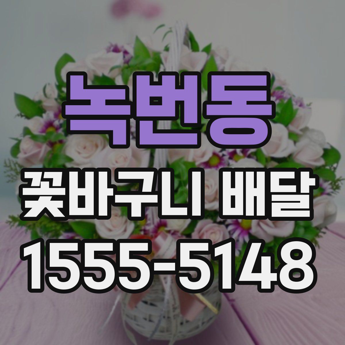 녹번동 꽃바구니 배달