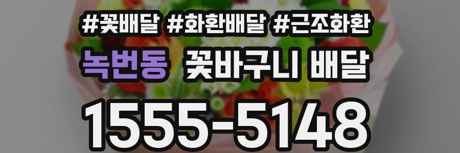 녹번동 꽃바구니 배달