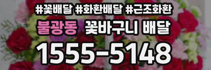 불광동 꽃바구니 배달