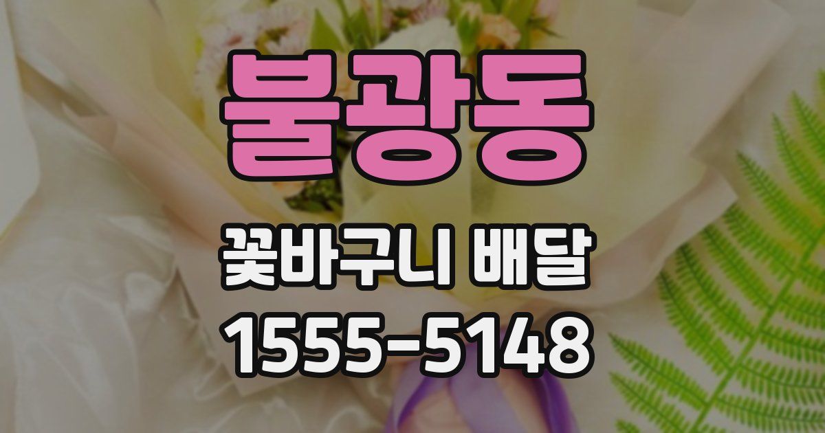 불광동 꽃바구니 배달