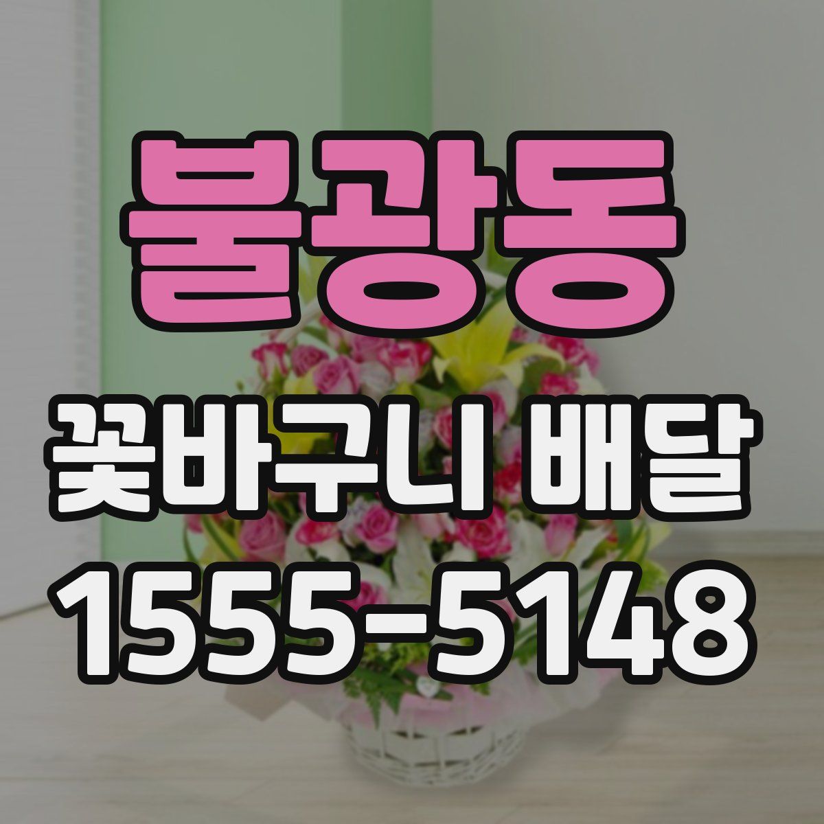 불광동 꽃바구니 배달