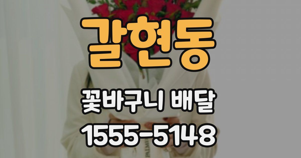 갈현동 꽃바구니 배달