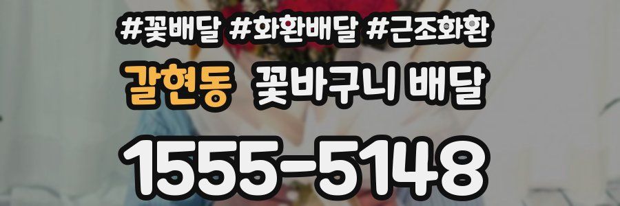 갈현동 꽃바구니 배달