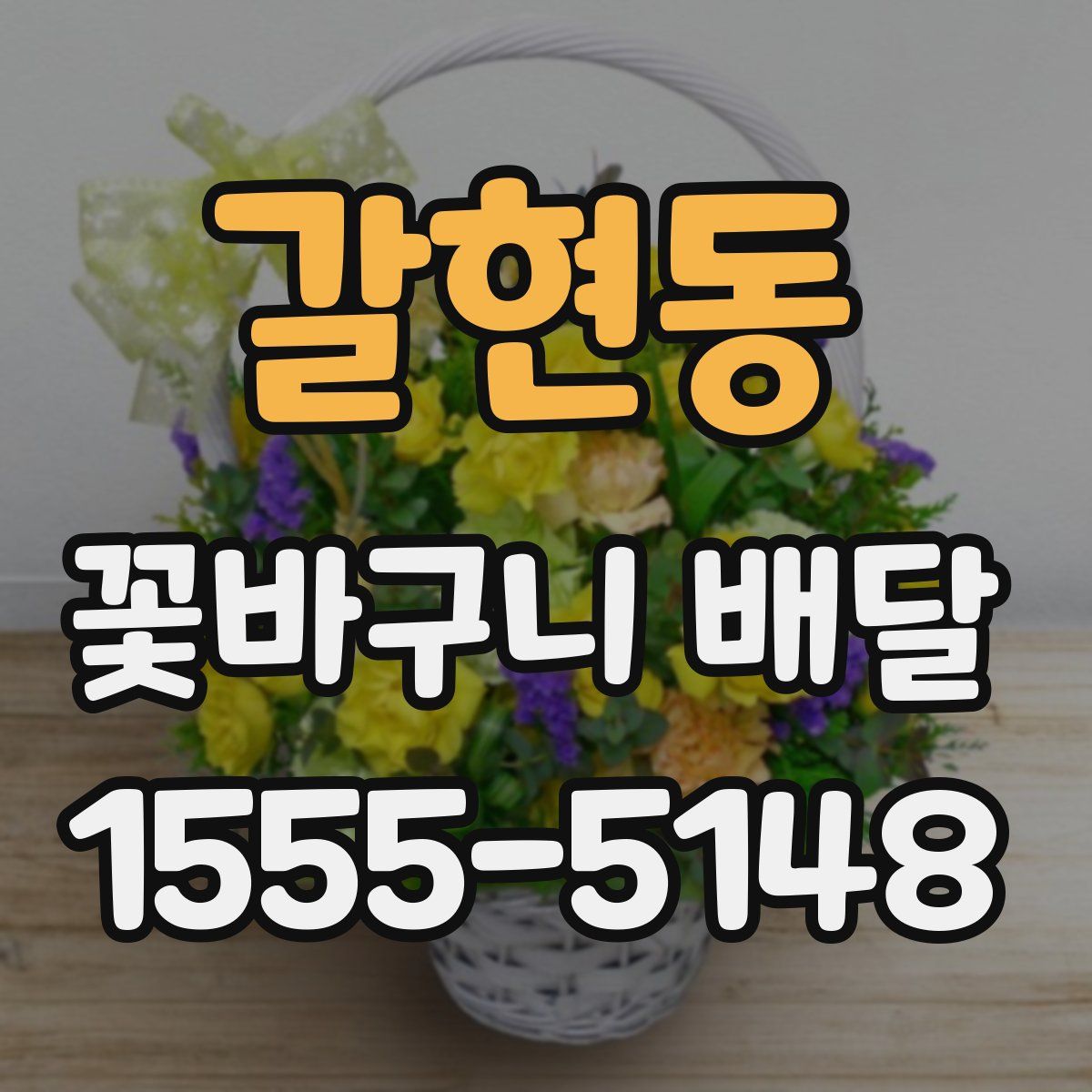 갈현동 꽃바구니 배달