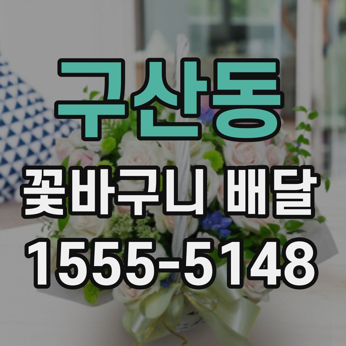 구산동 꽃바구니 배달