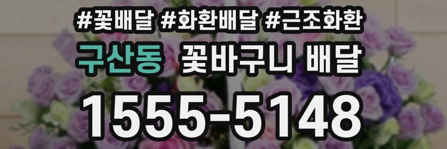 구산동 꽃바구니 배달