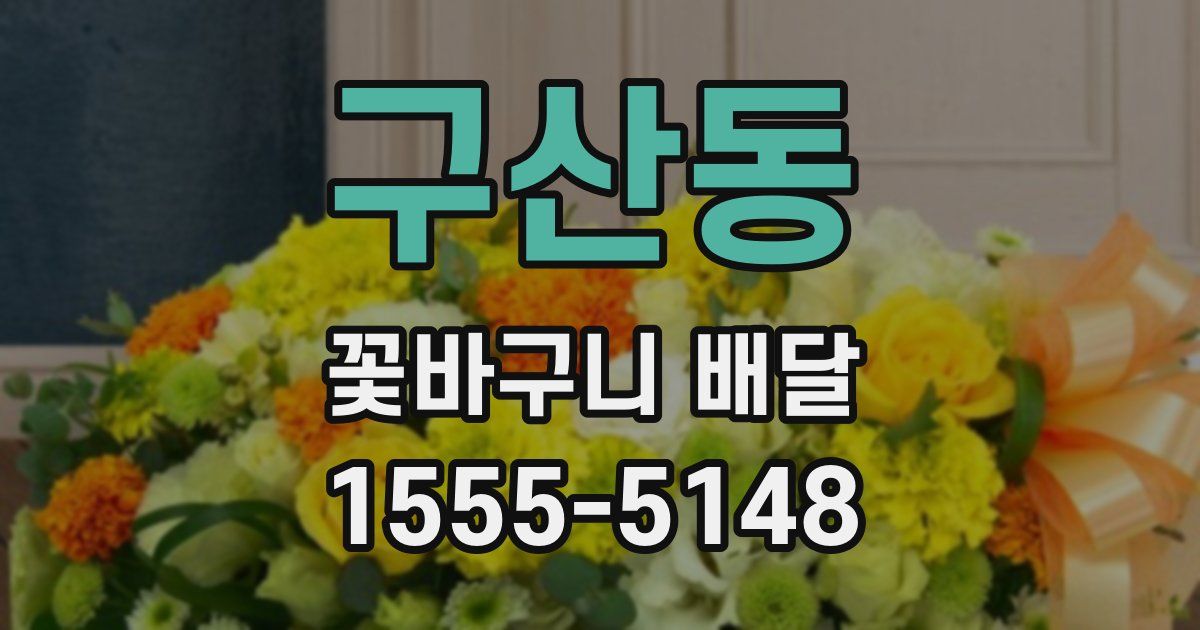 구산동 꽃바구니 배달