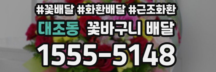 대조동 꽃바구니 배달
