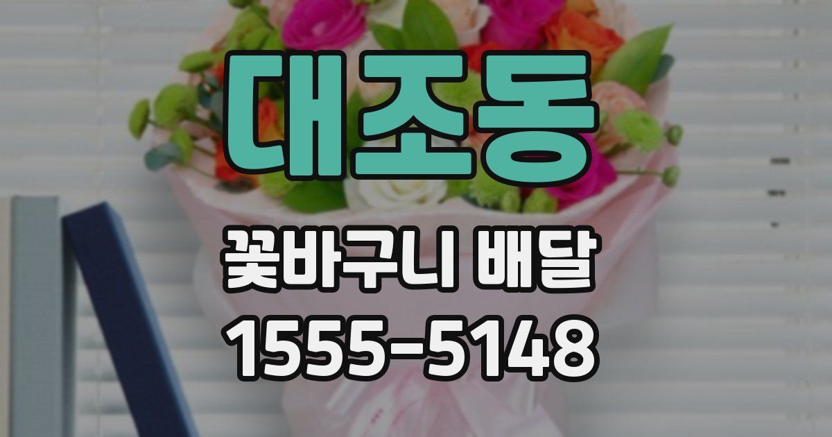 대조동 꽃바구니 배달