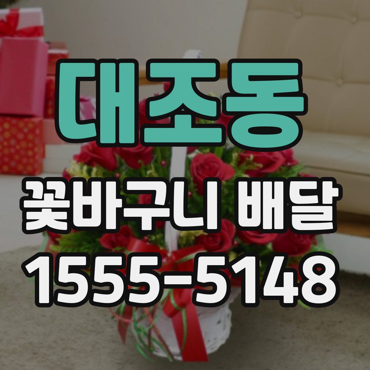 대조동 꽃바구니 배달