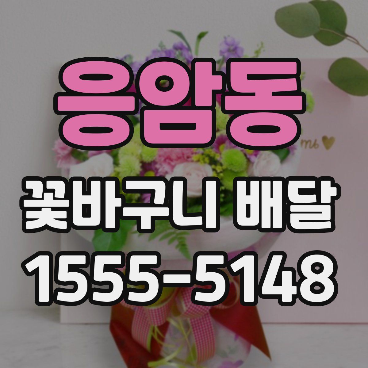 응암동 꽃바구니 배달