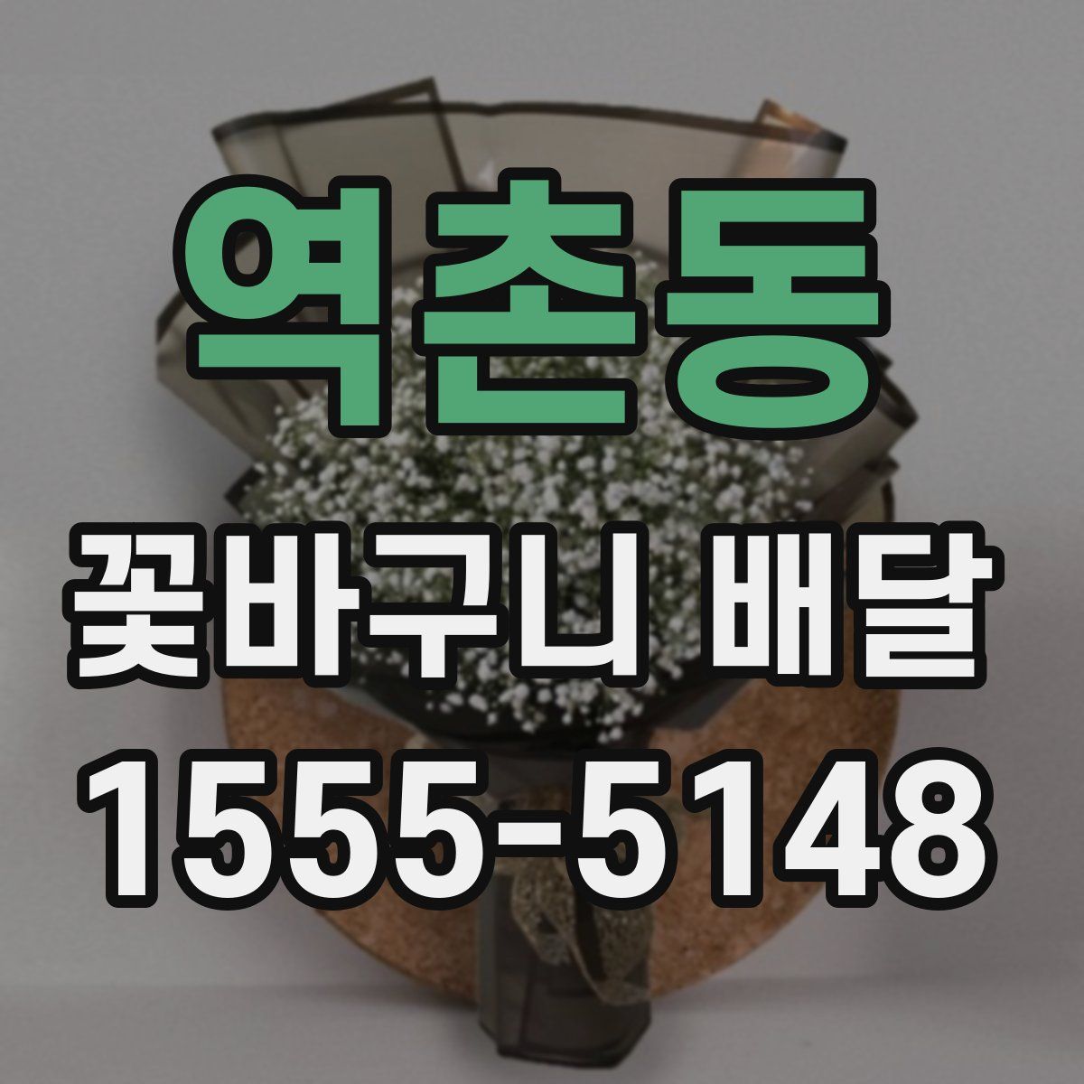 역촌동 꽃바구니 배달