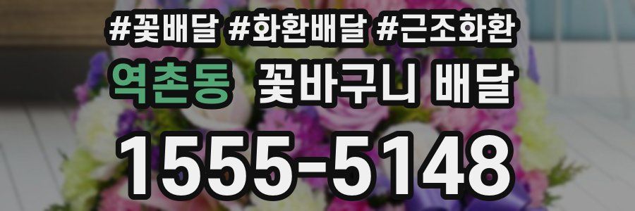 역촌동 꽃바구니 배달