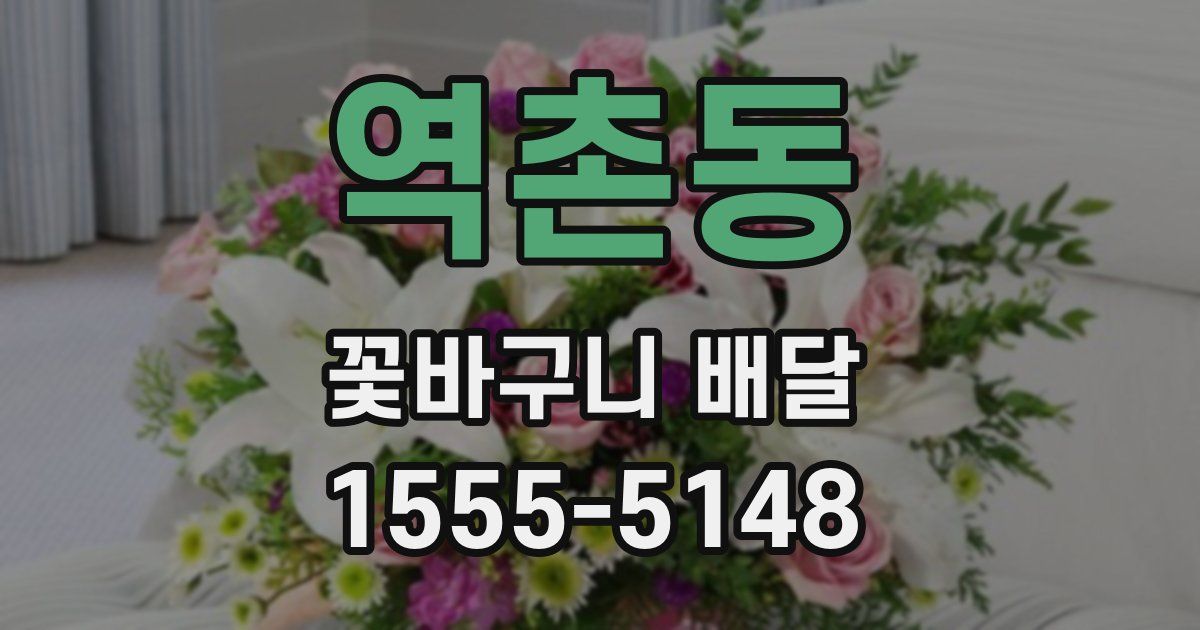 역촌동 꽃바구니 배달